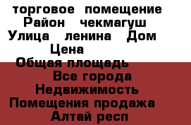 торговое  помещение › Район ­ чекмагуш  › Улица ­ ленина › Дом ­ 3/9 › Цена ­ 5 000 000 › Общая площадь ­ 200 - Все города Недвижимость » Помещения продажа   . Алтай респ.